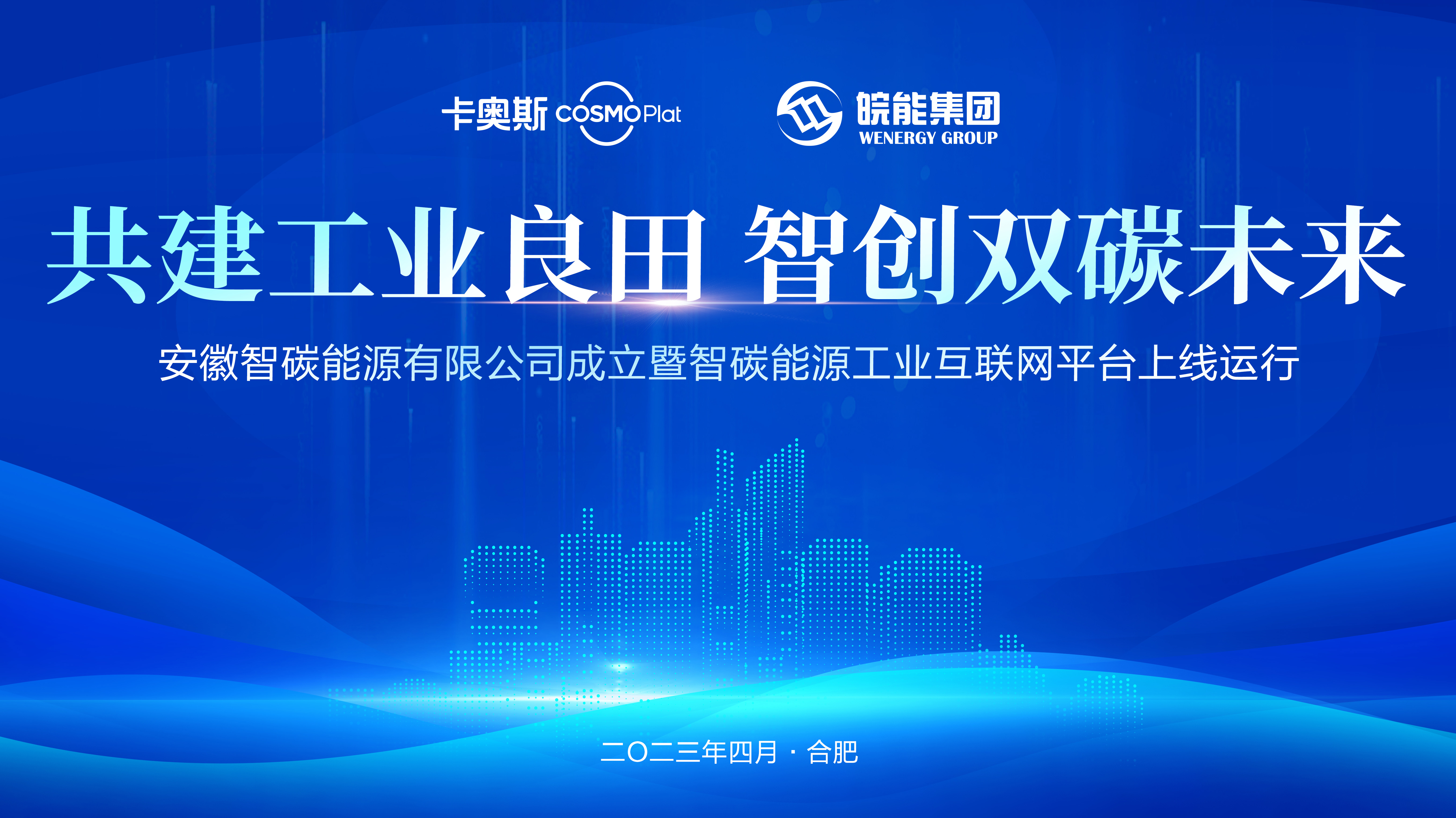 安徽首個(gè)園區(qū)能源工業(yè)互聯(lián)網(wǎng)平臺(tái)上線(xiàn)，安徽省能源集團(tuán)攜手海爾卡奧斯打造“能源大腦”